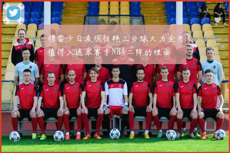 穆雷今日表现惊艳三分球火力全开值得入选本赛季NBA二阵的理由