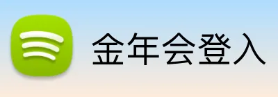 金年会登入 logo
