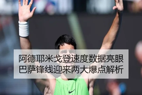 阿德耶米戈登速度数据亮眼 巴萨锋线迎来两大爆点解析