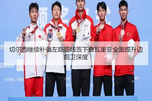 切尔西继续补强左路防线签下查瓦里亚全面提升边后卫深度